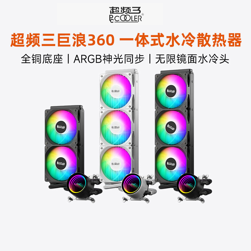 超频三巨浪360水冷240散热器ARGB