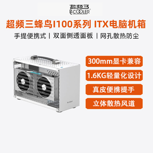 超频三蜂鸟I100机箱迷你手提便携式 ITX电脑A4白色mini桌面小机箱