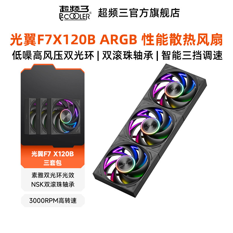 超频三光翼F7X120B ARGB散热风扇cm低噪性能静音电脑cpu降温机箱