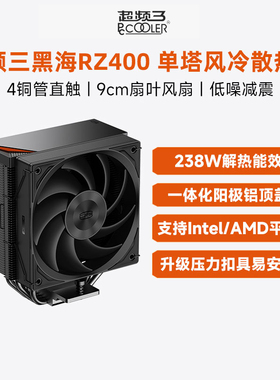超频三黑海 RZ400 V2散热器CPU风扇四铜管台式机性能电脑塔式风冷