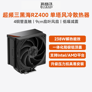超频三黑海 RZ400 V2散热器CPU风扇四铜管台式机性能电脑塔式风冷