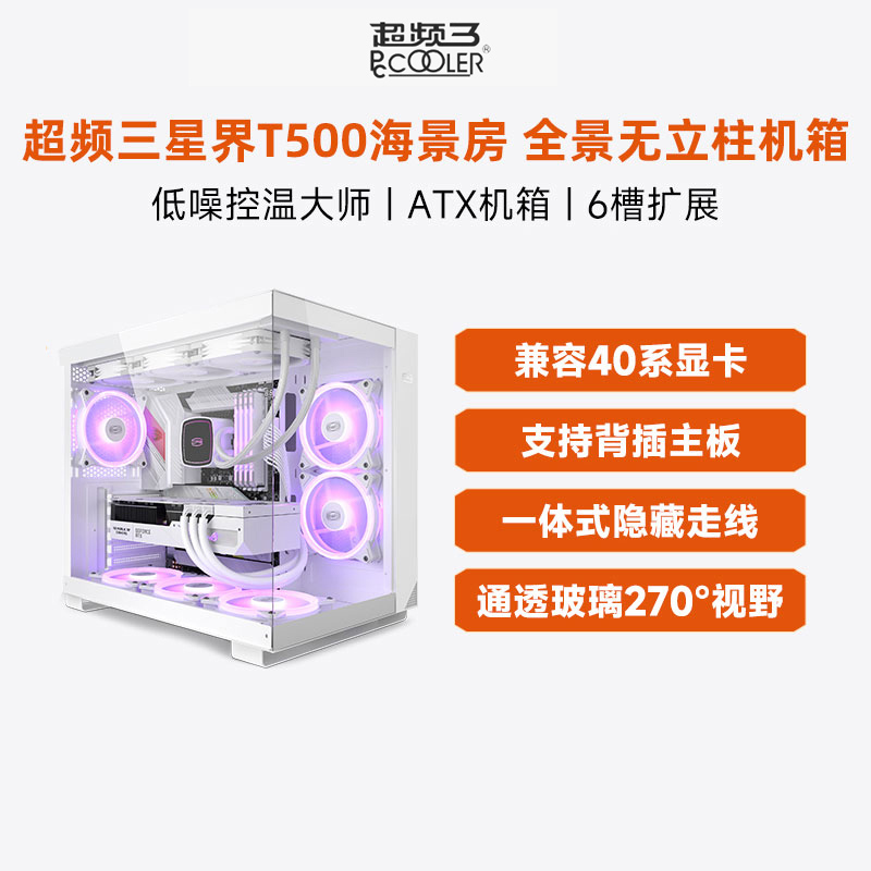 超频三机箱T500海景房无立柱水冷