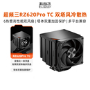 超频三RZ620ProTC散热器6热管CPU双塔风冷静音风扇主机箱多平台
