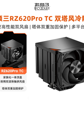 超频三RZ620ProTC散热器6热管CPU双塔风冷静音风扇主机箱多平台