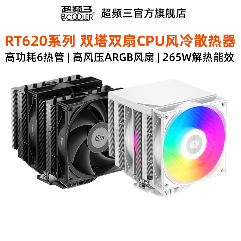 超频三RT620双塔双风扇CPU散热器argb六铜管显卡1700机箱电脑风冷