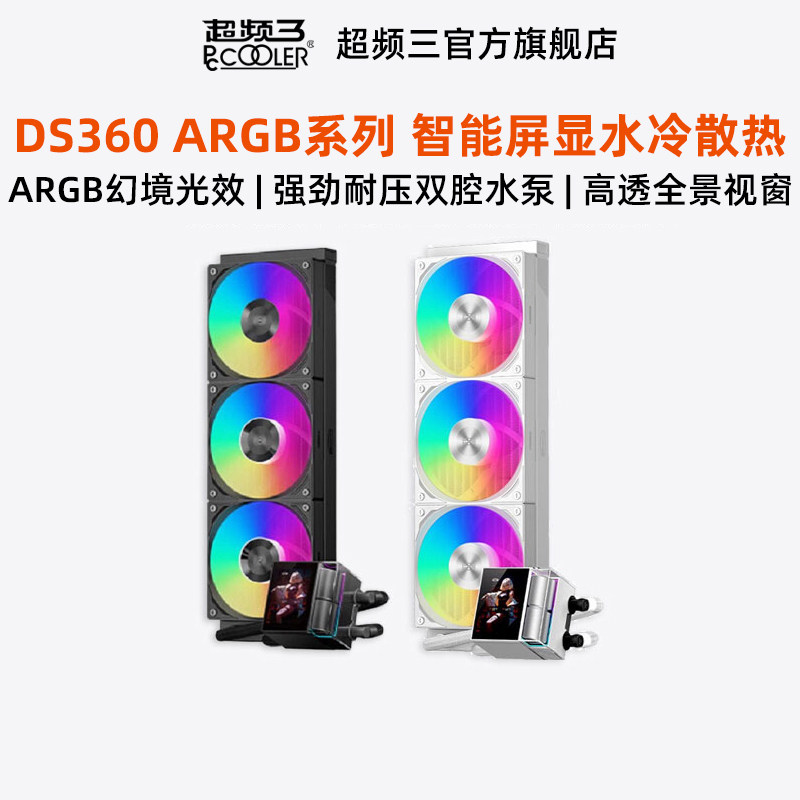 超频三DS360水冷散热器一体式循环台式电脑CPU风扇双腔泵屏显外置