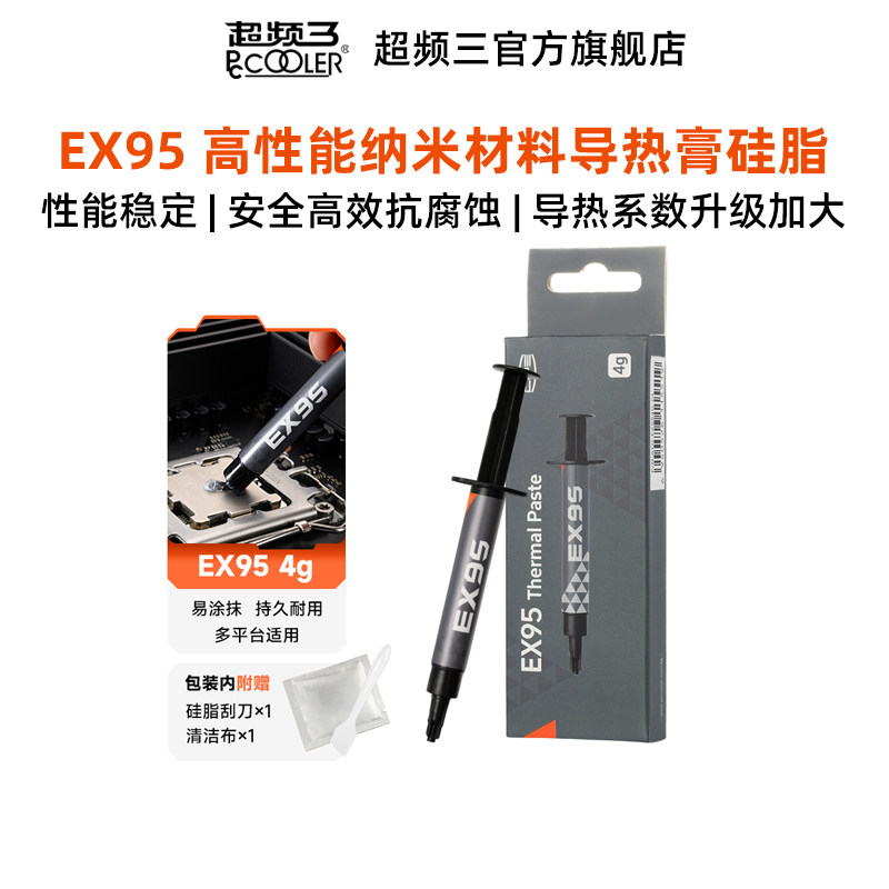 超频三EX95导热膏硅脂台式电脑显卡cpu散热高性能纳米材料导热膏