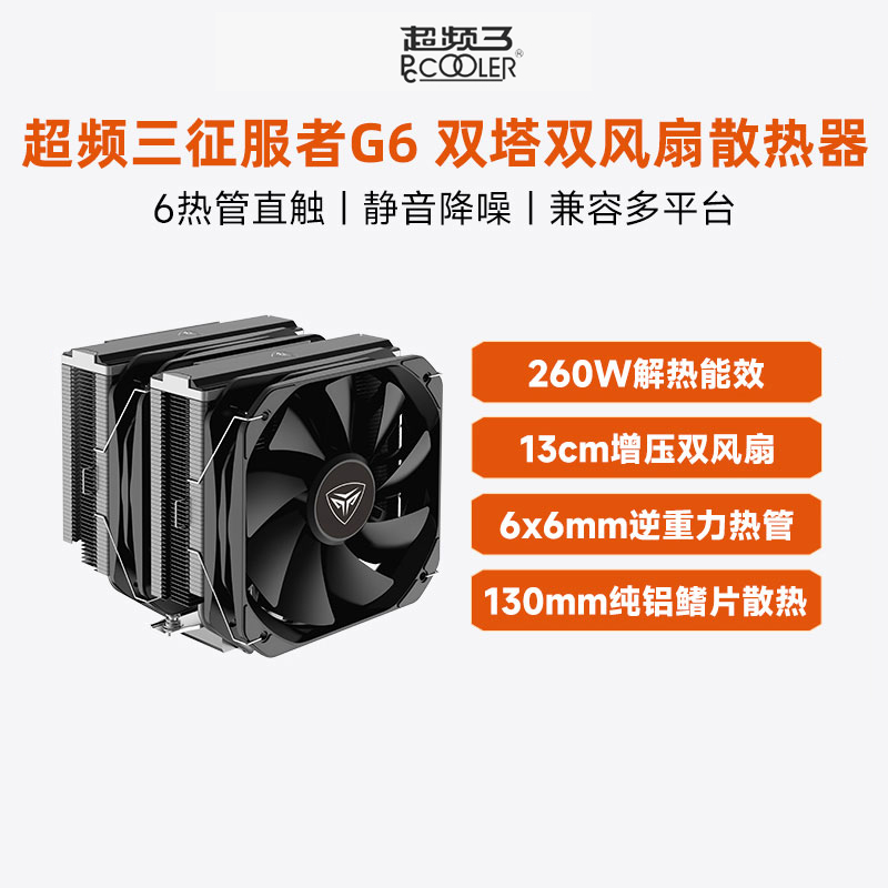超频三cpu散热器G6六铜管双塔