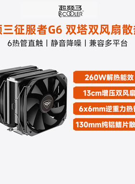 超频三G6征服者双塔散热器CPU风扇六铜管台式电脑1700静音AM5风冷