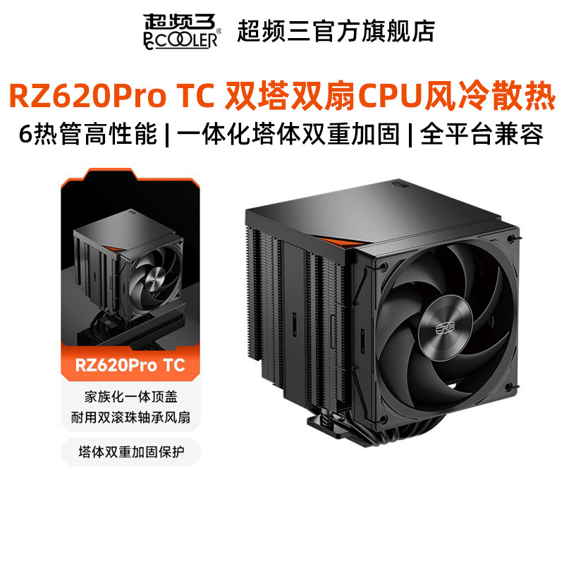 超频三RZ620ProTC散热器6热管CPU双塔风冷静音风扇主机箱多平台