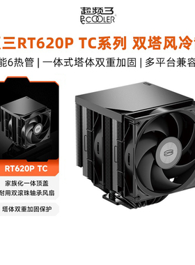 超频三RT620Pro TC ARGB双塔风冷散热器6热管CPU机箱风扇性能静音