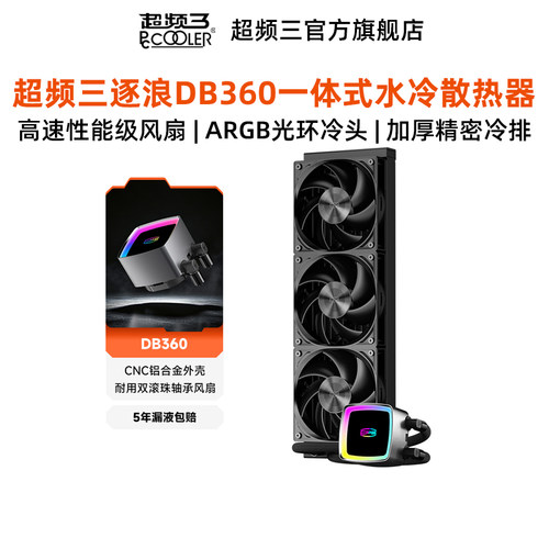 超频三逐浪DB360水冷散热器