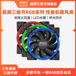 超频三皓月12cm机箱风扇台式机电脑ARGB神光同步日食双面光圈静音