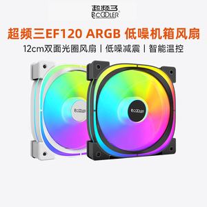 超频三EF120机箱风扇12cm静音ARGB白色神光同步台式机电脑冷排扇