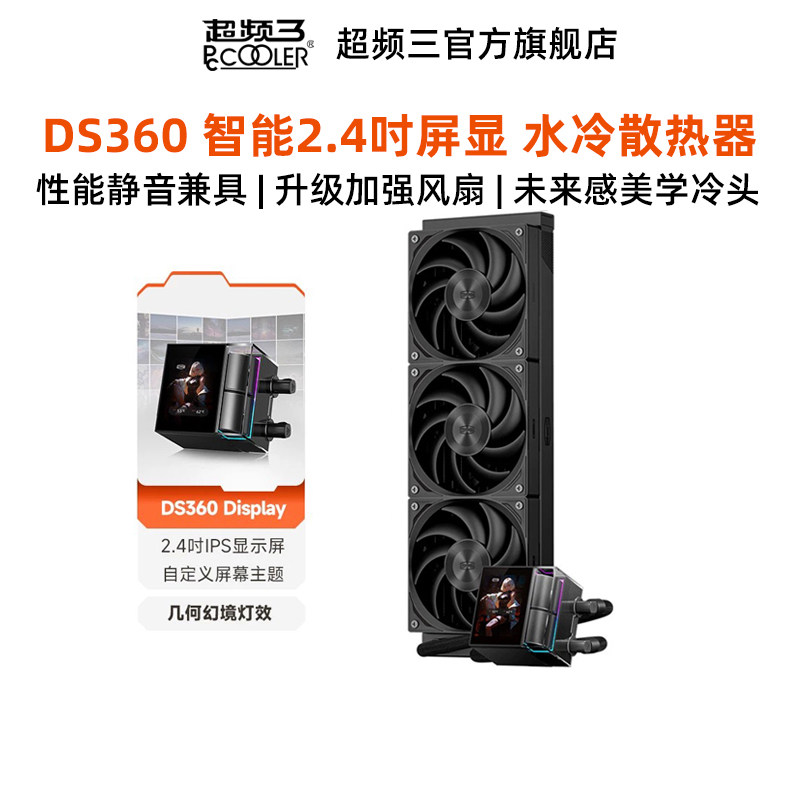 超频三DS360散热器CPU电脑主机箱风扇降温性能2.4吋智能屏显水冷