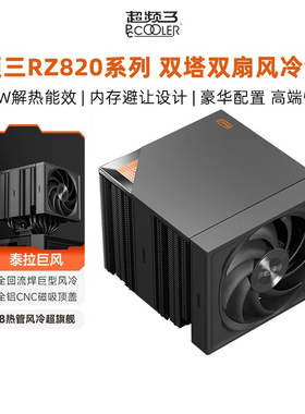 超频三RZ820散热器CPU风扇双塔8热管一体台式机性能电脑顶配风冷