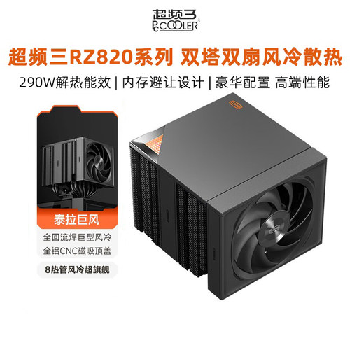 超频三RZ820双塔散热器8热管风冷