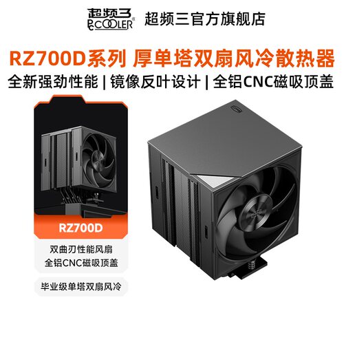 超频三RZ700D风冷cpu散热器