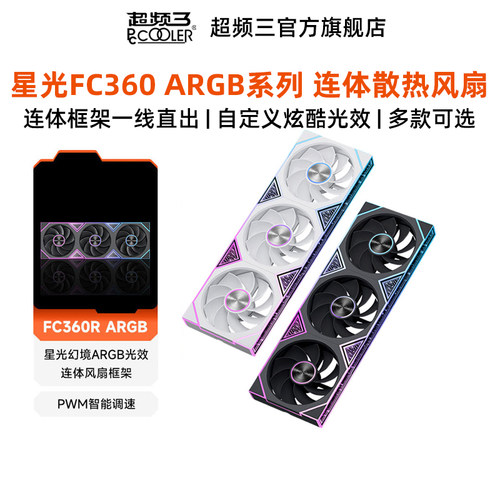 超频三FC360ARGB散热风扇