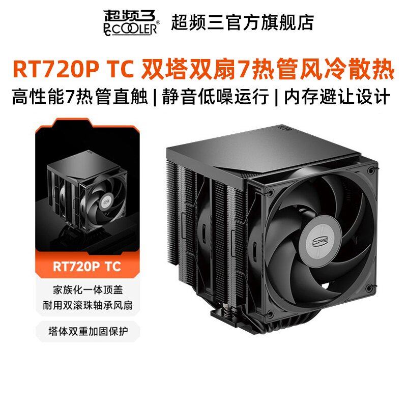 超频三RT720P TC散热器CPU7热铜管高性能静音双塔扇ARGB游戏风冷