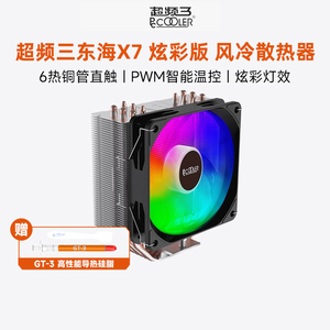 超频三东海X7炫彩版散热器CPU风扇ARGB六热管台式机电脑塔式风冷
