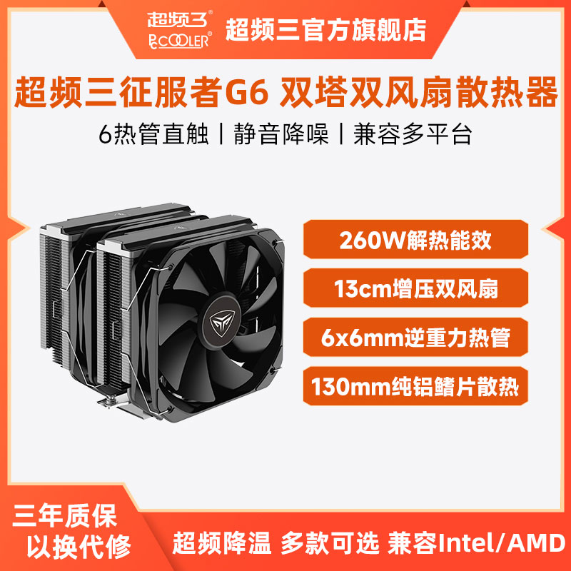 超频三G6征服者双塔散热器CPU风扇六铜管台式电脑1700静音AM5风冷