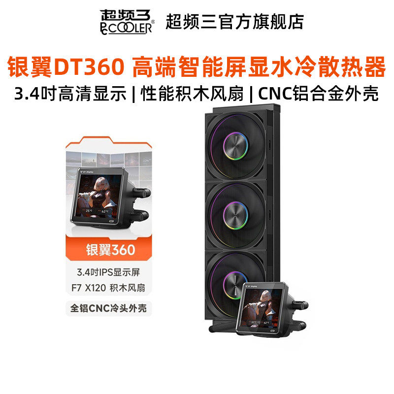 超频三银翼DT360台式电脑主机散热器CPU风扇静音一体水冷3.4屏显