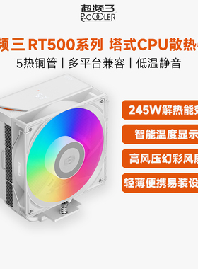 超频三RT500数显散热器CPU风扇ARGB台式五铜管1700电脑塔式风冷