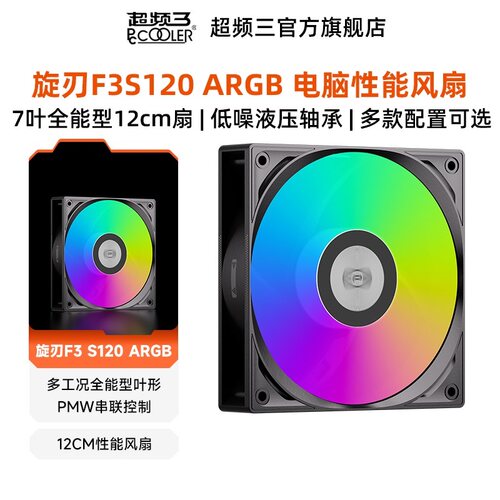 超频三旋刃F3S120ARGB性能风扇