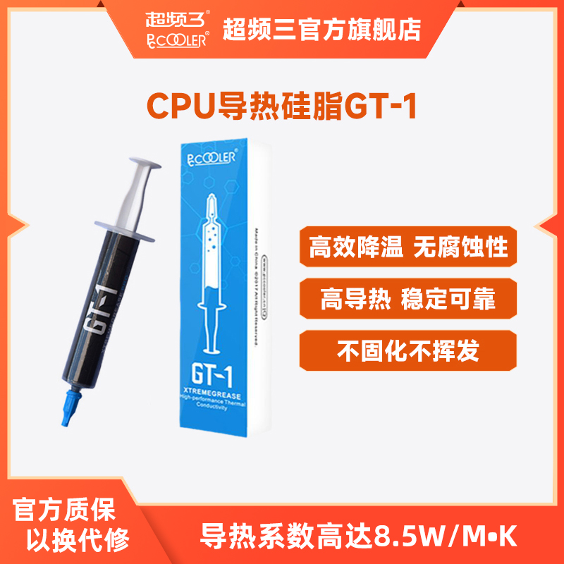 超频三gt3纳米导热膏台式机降温