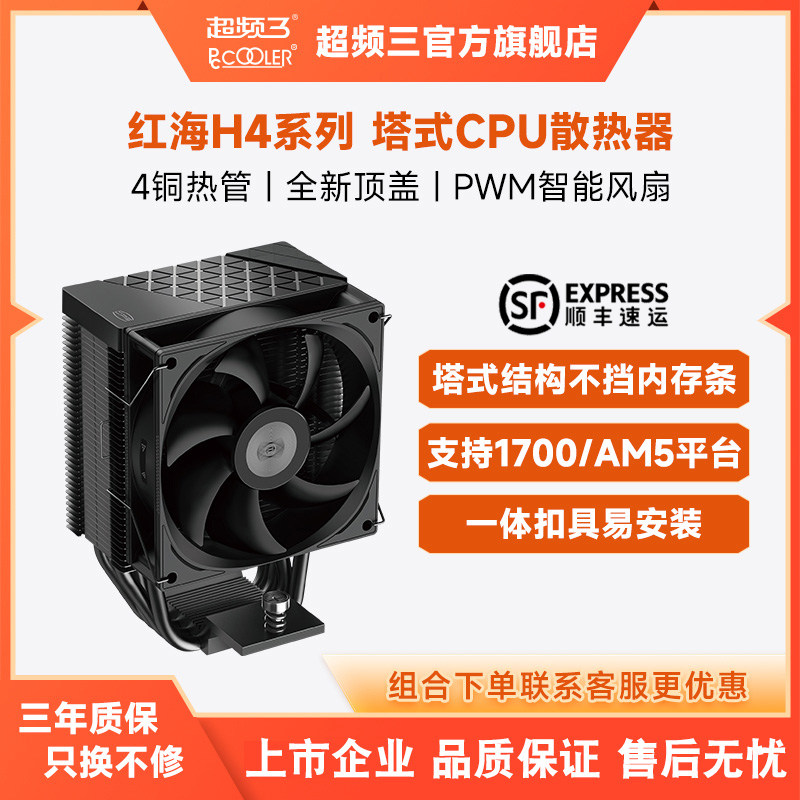 超频三红海H4 BK散热器cpu风扇静音四铜管电脑台式机1700塔式风冷