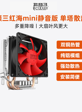 超频三红海mini散热器CPU风扇电脑台式机AMD迷你1150静音1151风冷