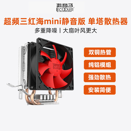 超频三红海mini散热器CPU风扇电脑台式机AMD迷你1150静音1151风冷