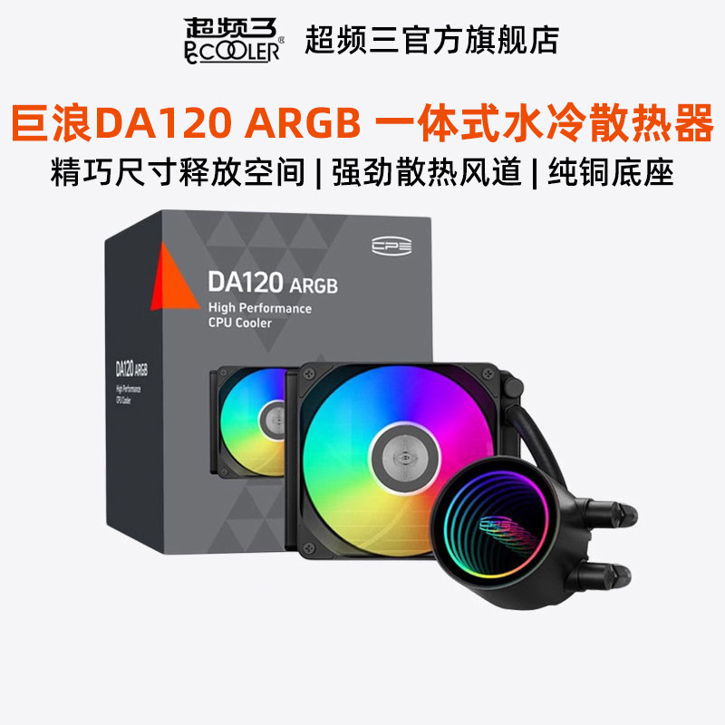 超频三巨浪DA120一体式水冷散热器240电脑CPU风扇ARGB台式机水冷