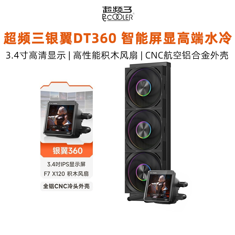 超频三银翼DT360台式电脑主机散热器CPU风扇静音一体水冷3.4屏显