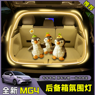 26款全新名爵MG4后备箱灯带尾箱灯氛围灯汽车用品改装配件内饰品