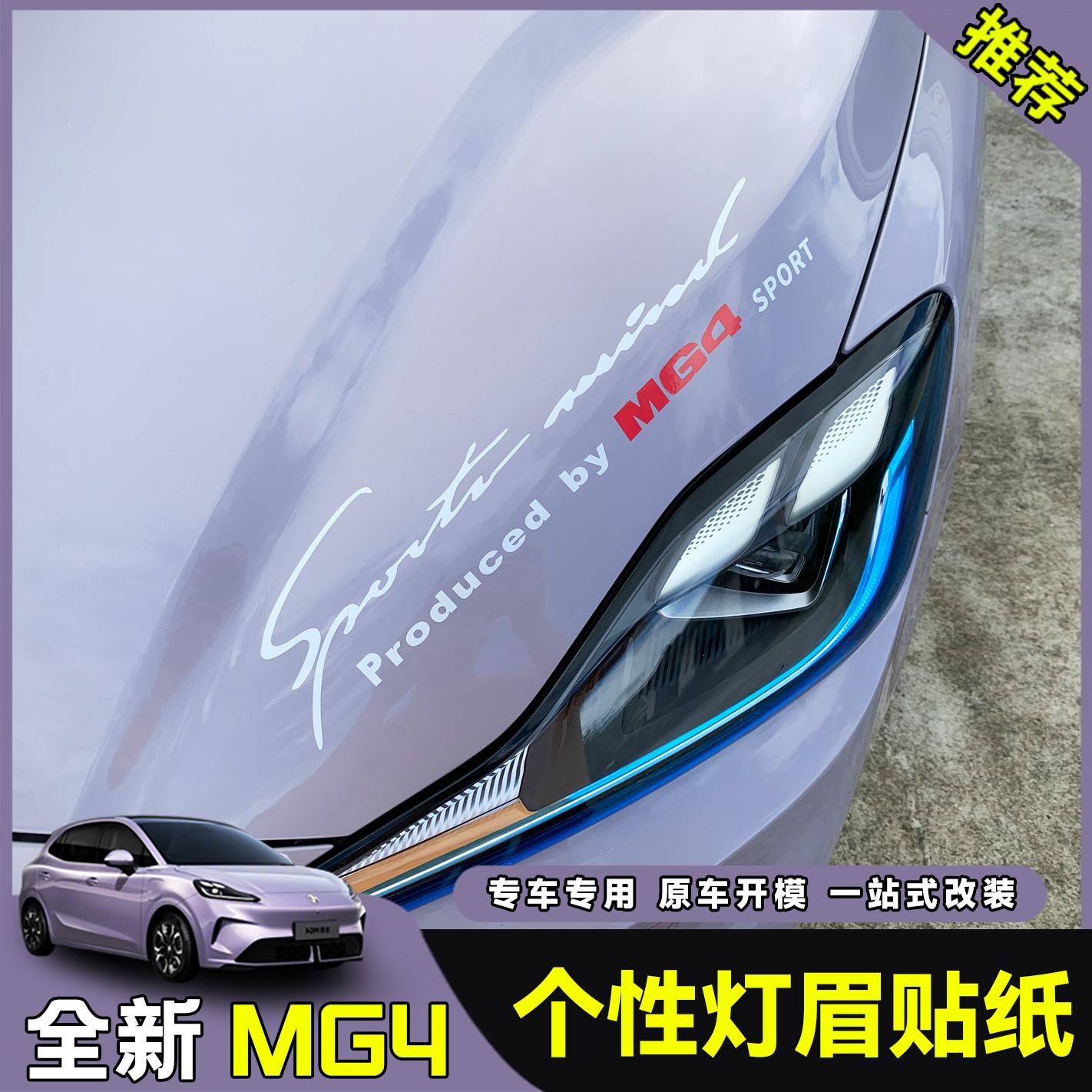 适用于26款全新名爵MG4灯眉贴专用车身贴个性贴纸大灯改装饰贴膜