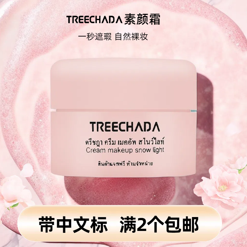 泰国TREECHADA遮瑕隔离持妆久8g