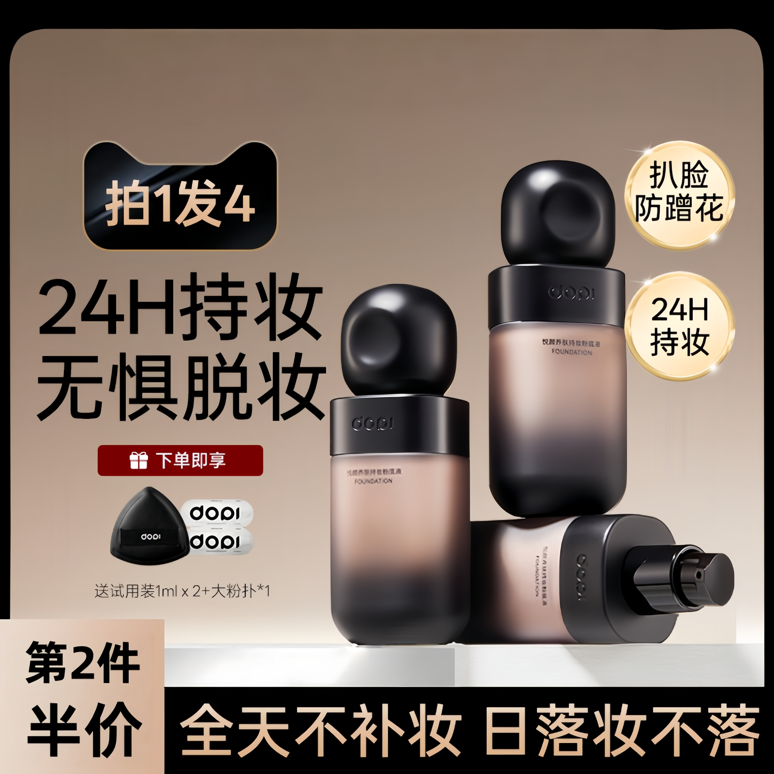 DOPI悦颜养肤持妆粉底液24h持妆