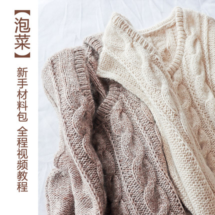 【泡菜】 新手材料包 韩范羊毛马海麻花背心 棒针零基础新手教程