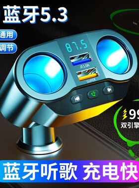 汽车载充电器快充一拖三usb蓝牙点烟器一拖二多功能车用转换插头