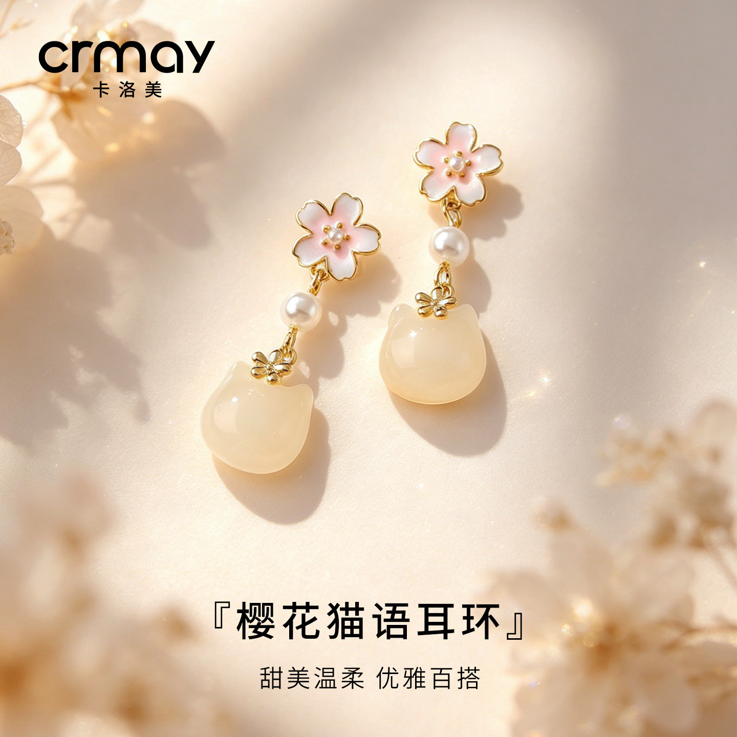 CRMAY卡洛美樱花猫语耳环玉石猫咪耳钉流苏耳坠国风氛围感耳饰