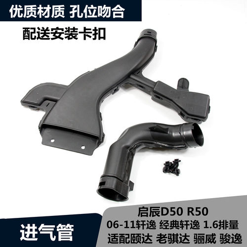 骊威经典轩逸骐达颐达空气进气管