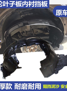 适配颐达骐达骊威天籁轩逸逍客阳光启辰前轮叶子板内衬挡护板包围