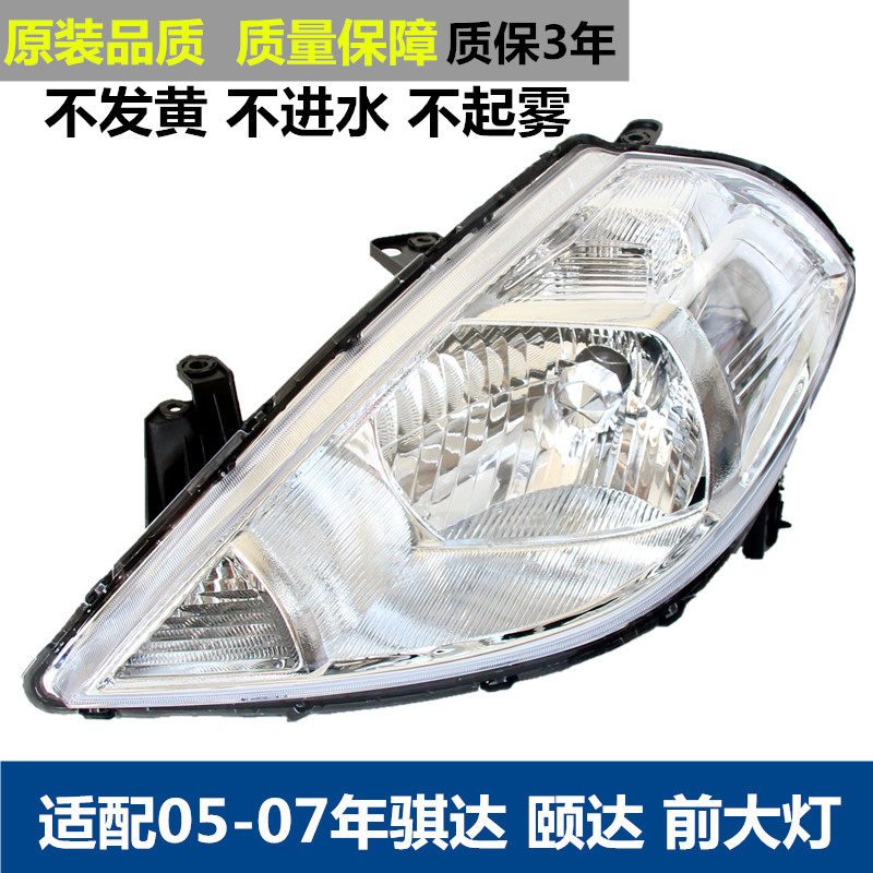 适配颐达大灯05-07款老颐达骐达大灯总成颐达大灯灯罩前照明灯
