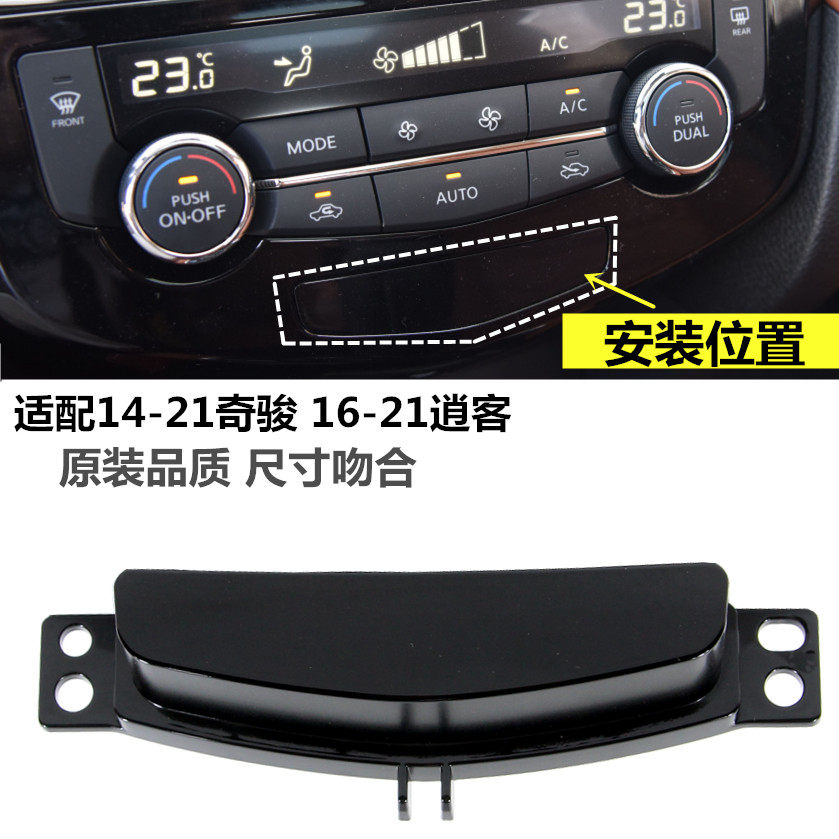 适用于14-21年新奇骏逍客空调控制面板小饰盖装饰板开关孔罩饰罩