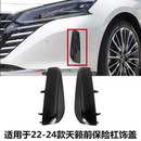 饰框盖板饰板 天籁前保险杠饰盖雾灯框防雾灯罩前杠装 适配22 24款