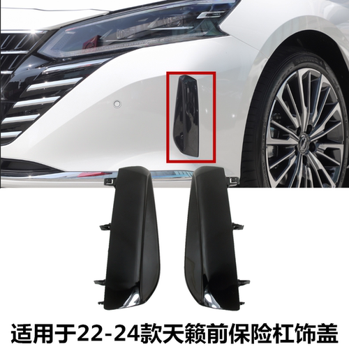 22-24款天籁前保险杠饰盖雾灯框