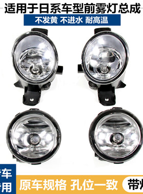 适配新阳光轩逸骐达奇骏逸颐达天籁骊威逍客玛驰前防雾灯杠灯总成