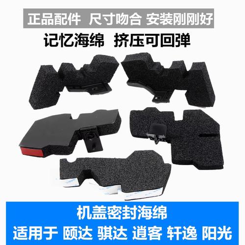 颐达骐达轩逸逍客机盖密封海绵